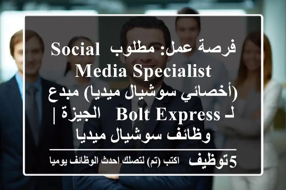 فرصة عمل: مطلوب Social Media Specialist (أخصائي سوشيال ميديا) مبدع لـ Bolt Express - الجيزة | وظائف سوشيال ميديا