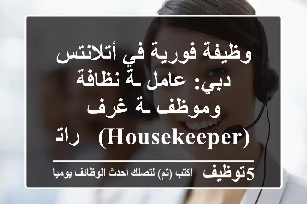 وظيفة فورية في أتلانتس دبي: عامل/ـة نظافة وموظف/ـة غرف (Housekeeper) - راتب + سكن + تأشيرة
