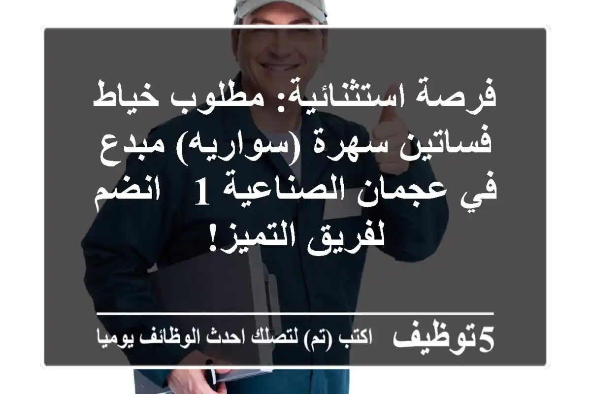 فرصة استثنائية: مطلوب خياط فساتين سهرة (سواريه) مبدع في عجمان الصناعية 1 - انضم لفريق التميز!