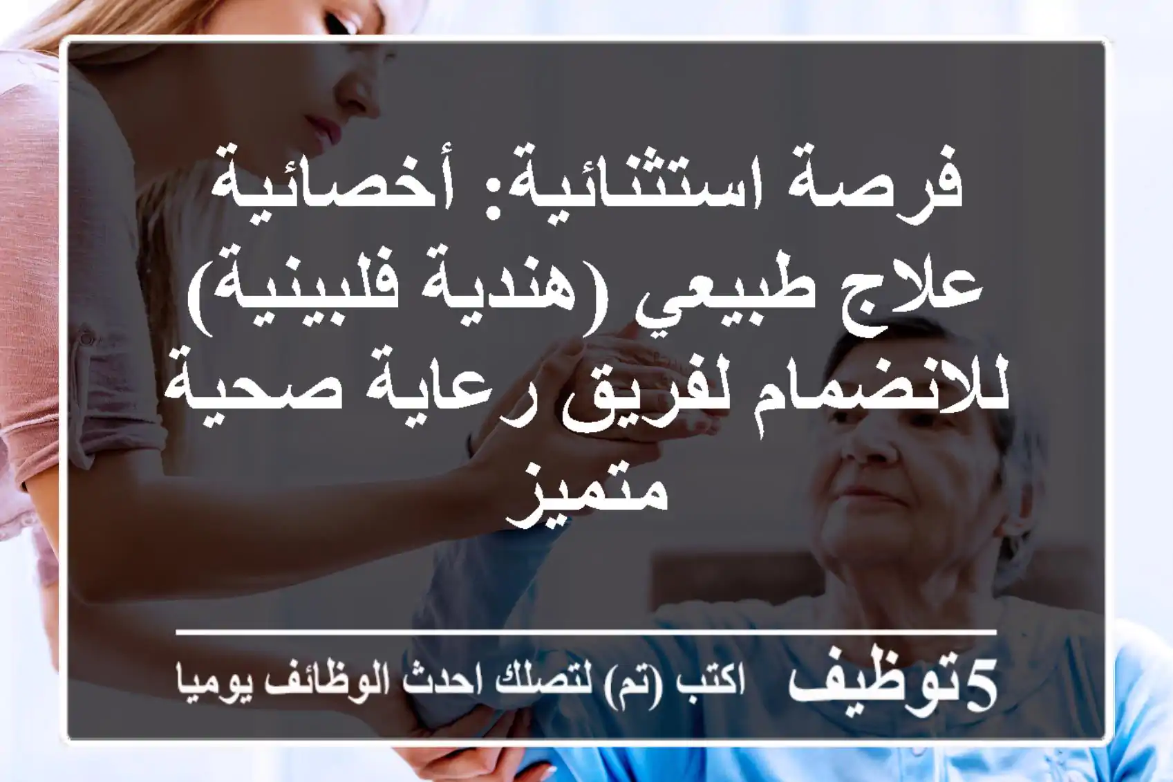 فرصة استثنائية: أخصائية علاج طبيعي (هندية/فلبينية) للانضمام لفريق رعاية صحية متميز