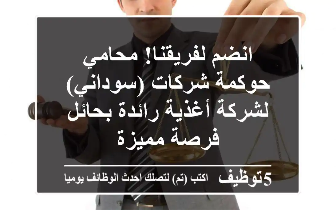 انضم لفريقنا! محامي حوكمة شركات (سوداني) لشركة أغذية رائدة بحائل - فرصة مميزة