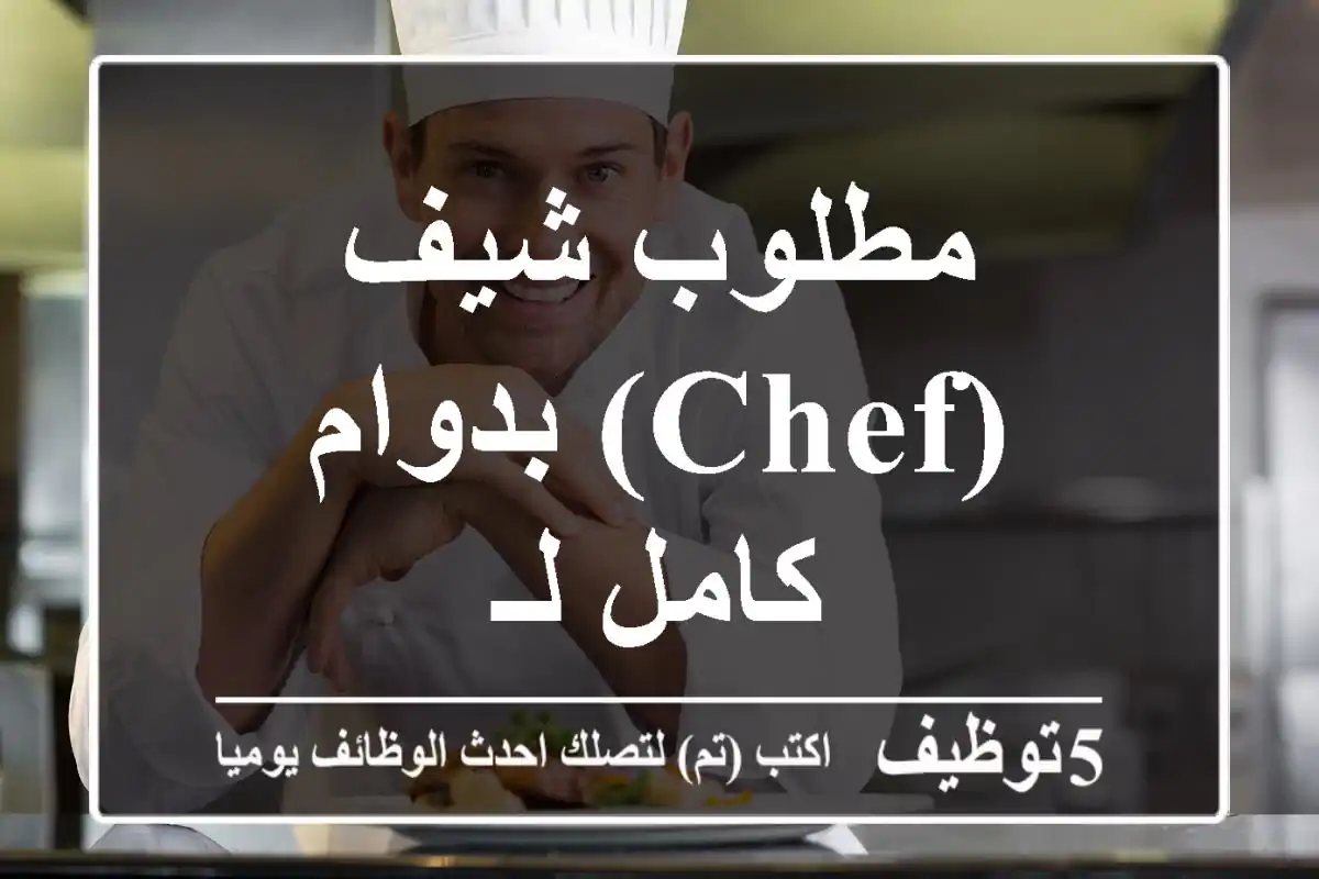 مطلوب شيف (Chef) بدوام كامل لـ