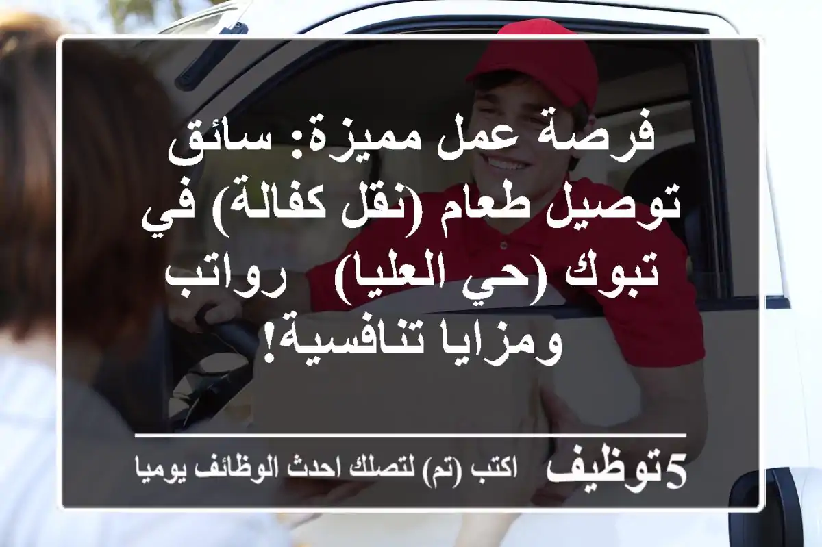 فرصة عمل مميزة: سائق توصيل طعام (نقل كفالة) في تبوك (حي العليا) - رواتب ومزايا تنافسية!