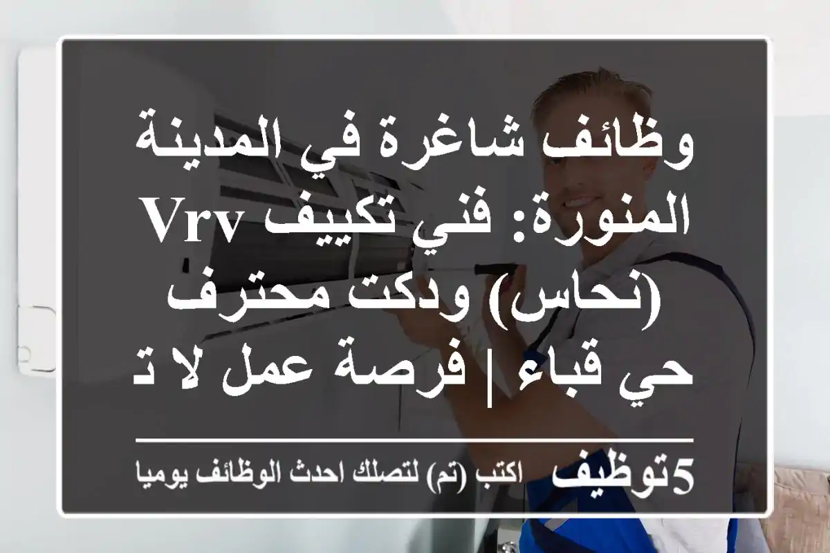 وظائف شاغرة في المدينة المنورة: فني تكييف VRV (نحاس) ودكت محترف - حي قباء | فرصة عمل لا تفوت!