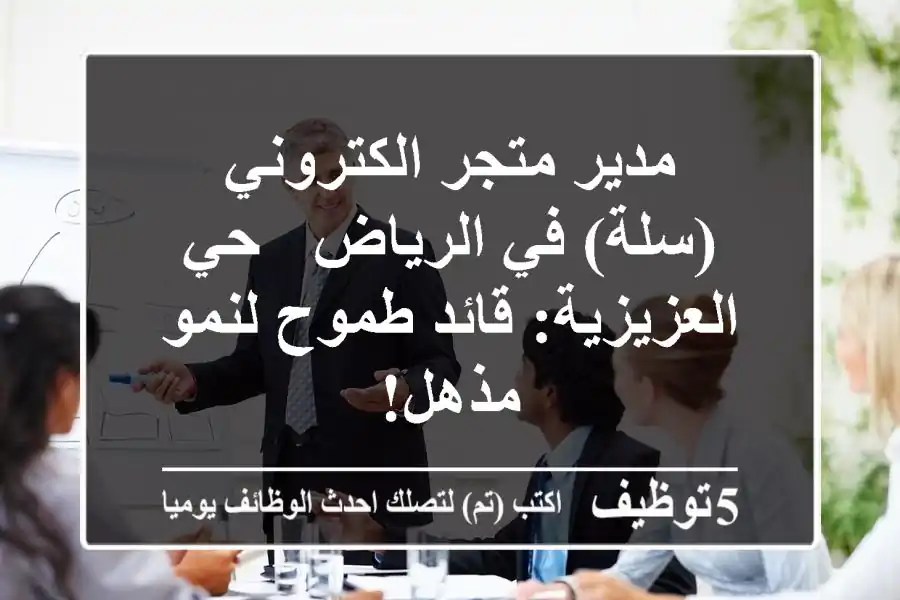 مدير متجر الكتروني (سلة) في الرياض - حي العزيزية: قائد طموح لنمو مذهل!