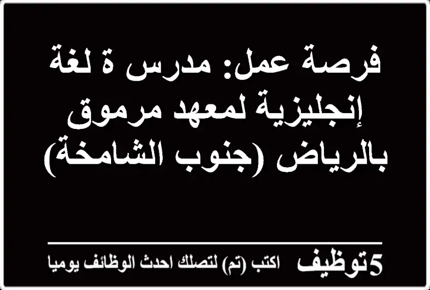 فرصة عمل: مدرس/ة لغة إنجليزية لمعهد مرموق بالرياض (جنوب الشامخة)