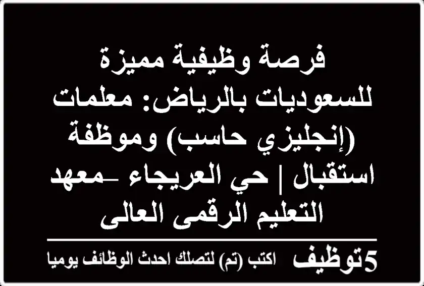 فرصة وظيفية مميزة للسعوديات بالرياض: معلمات (إنجليزي/حاسب) وموظفة استقبال | حي العريجاء – معهد التعليم الرقمي العالي