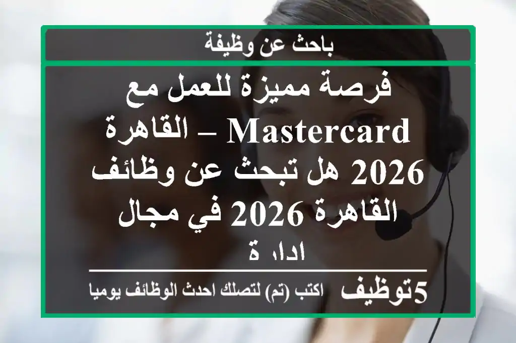 فرصة مميزة للعمل مع mastercard – القاهرة 2026 هل تبحث عن وظائف القاهرة 2026 في مجال إدارة ...