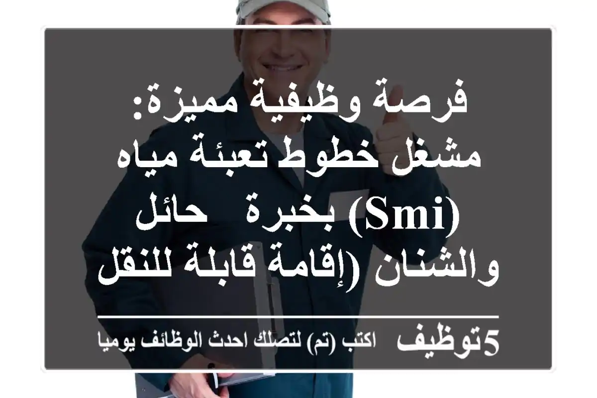 فرصة وظيفية مميزة: مشغل خطوط تعبئة مياه (SMI) بخبرة - حائل والشنان (إقامة قابلة للنقل)