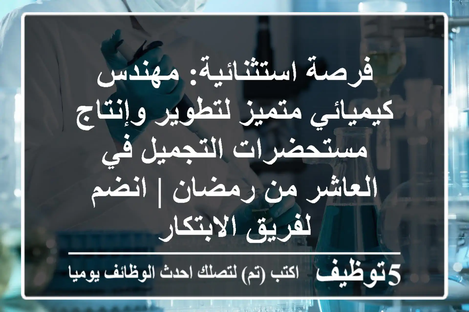 فرصة استثنائية: مهندس كيميائي متميز لتطوير وإنتاج مستحضرات التجميل في العاشر من رمضان | انضم لفريق الابتكار