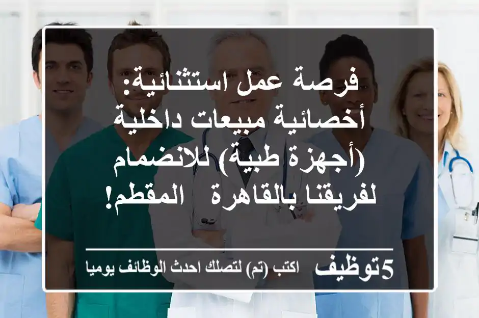 فرصة عمل استثنائية: أخصائية مبيعات داخلية (أجهزة طبية) للانضمام لفريقنا بالقاهرة - المقطم!