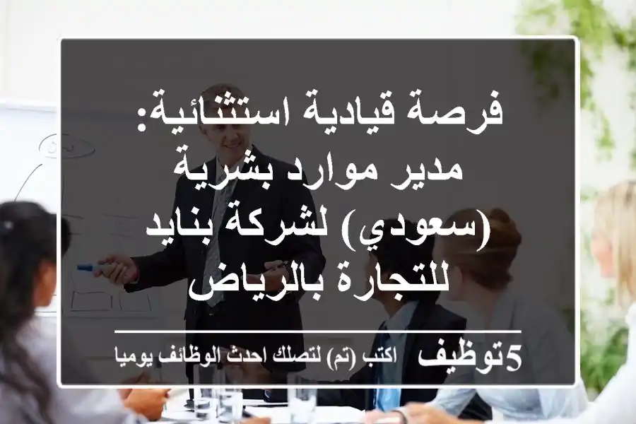 فرصة قيادية استثنائية: مدير موارد بشرية (سعودي) لشركة بنايد للتجارة بالرياض