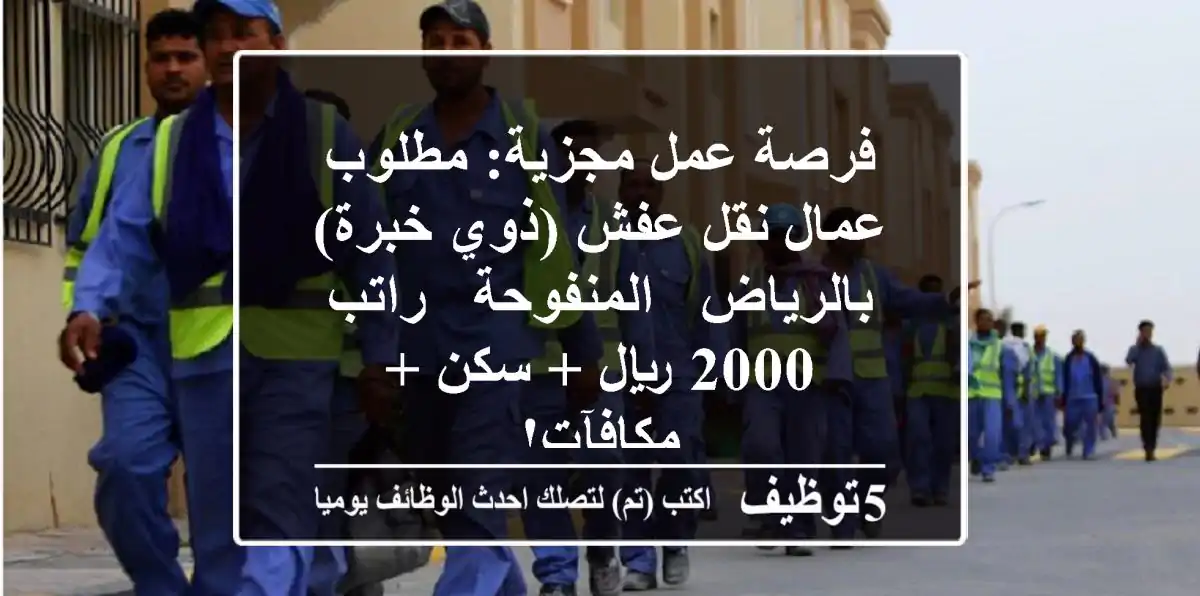 فرصة عمل مجزية: مطلوب عمال نقل عفش (ذوي خبرة) بالرياض - المنفوحة - راتب 2000 ريال + سكن + مكافآت!