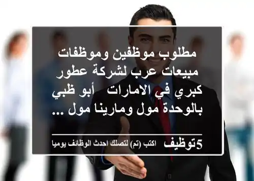 مطلوب موظفين وموظفات مبيعات عرب لشركة عطور كبري في الامارات - أبو ظبي بالوحدة مول ومارينا مول ...