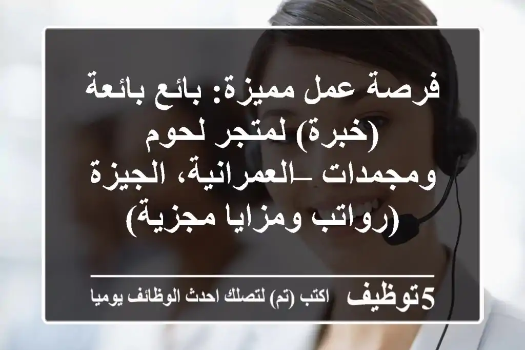 فرصة عمل مميزة: بائع/بائعة (خبرة) لمتجر لحوم ومجمدات – العمرانية، الجيزة (رواتب ومزايا مجزية)