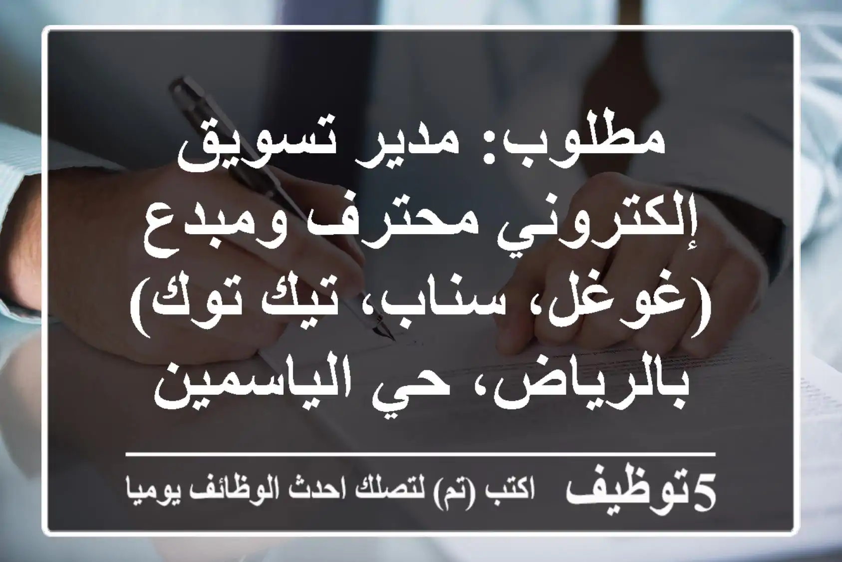 مطلوب: مدير تسويق إلكتروني محترف ومبدع (غوغل، سناب، تيك توك) بالرياض، حي الياسمين