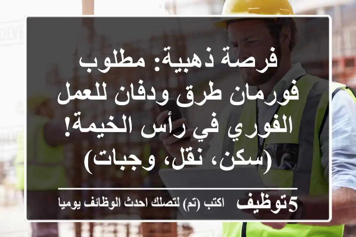 فرصة ذهبية: مطلوب فورمان طرق ودفان للعمل الفوري في رأس الخيمة! (سكن، نقل، وجبات)