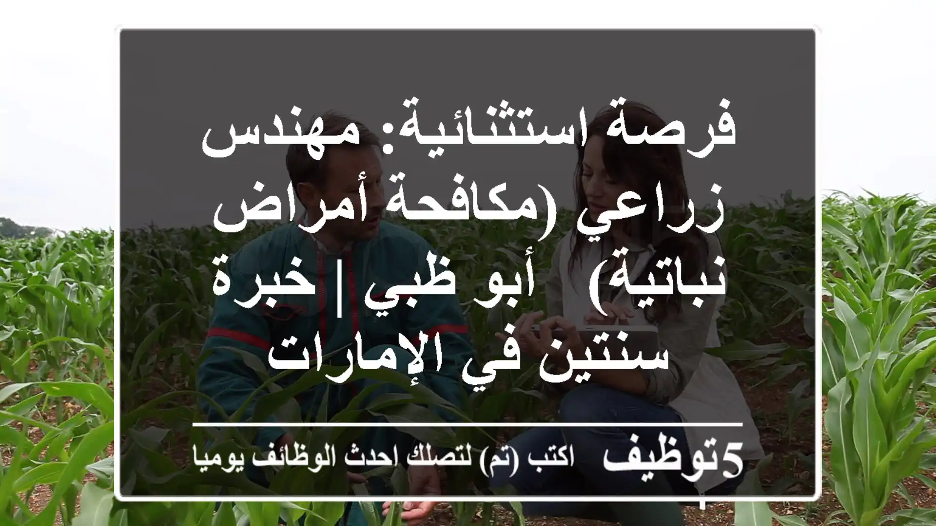 فرصة استثنائية: مهندس زراعي (مكافحة أمراض نباتية) - أبو ظبي | خبرة سنتين في الإمارات