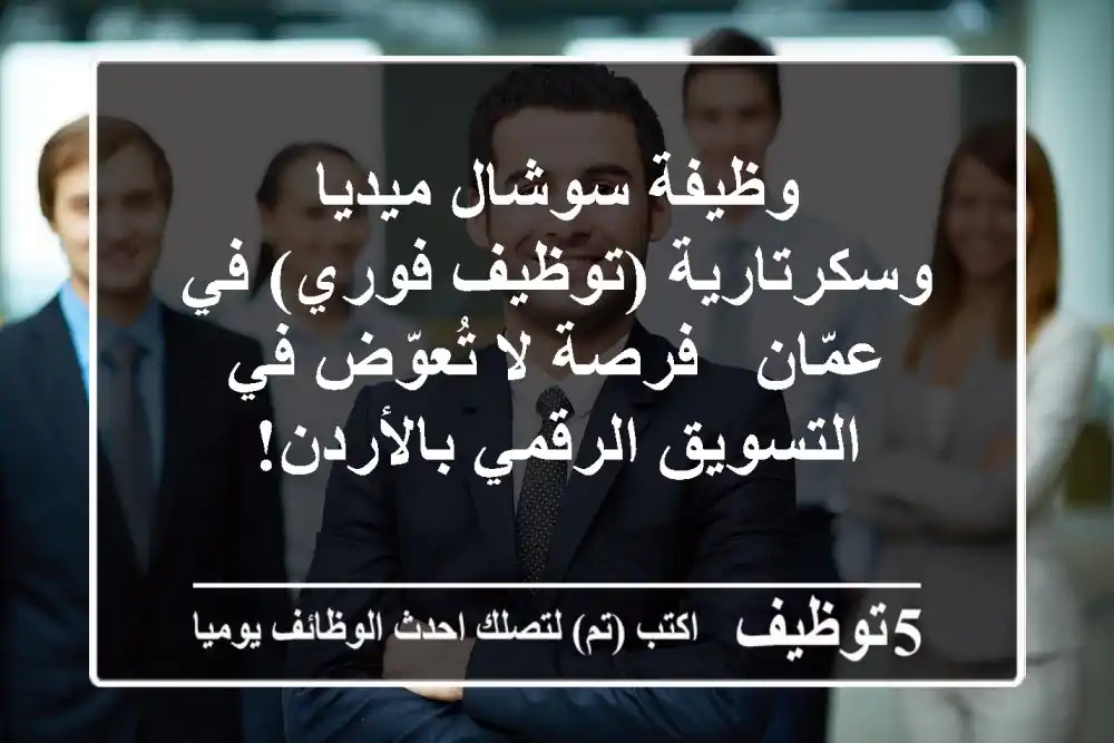 وظيفة سوشال ميديا وسكرتارية (توظيف فوري) في عمّان - فرصة لا تُعوّض في التسويق الرقمي بالأردن!
