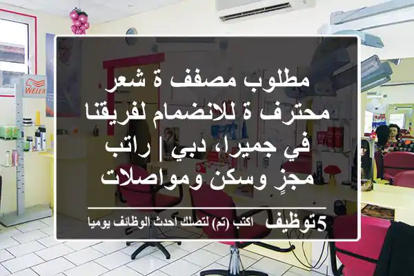 مطلوب مصفف/ة شعر محترف/ة للانضمام لفريقنا في جميرا، دبي | راتب مجزٍ وسكن ومواصلات ✂️✨