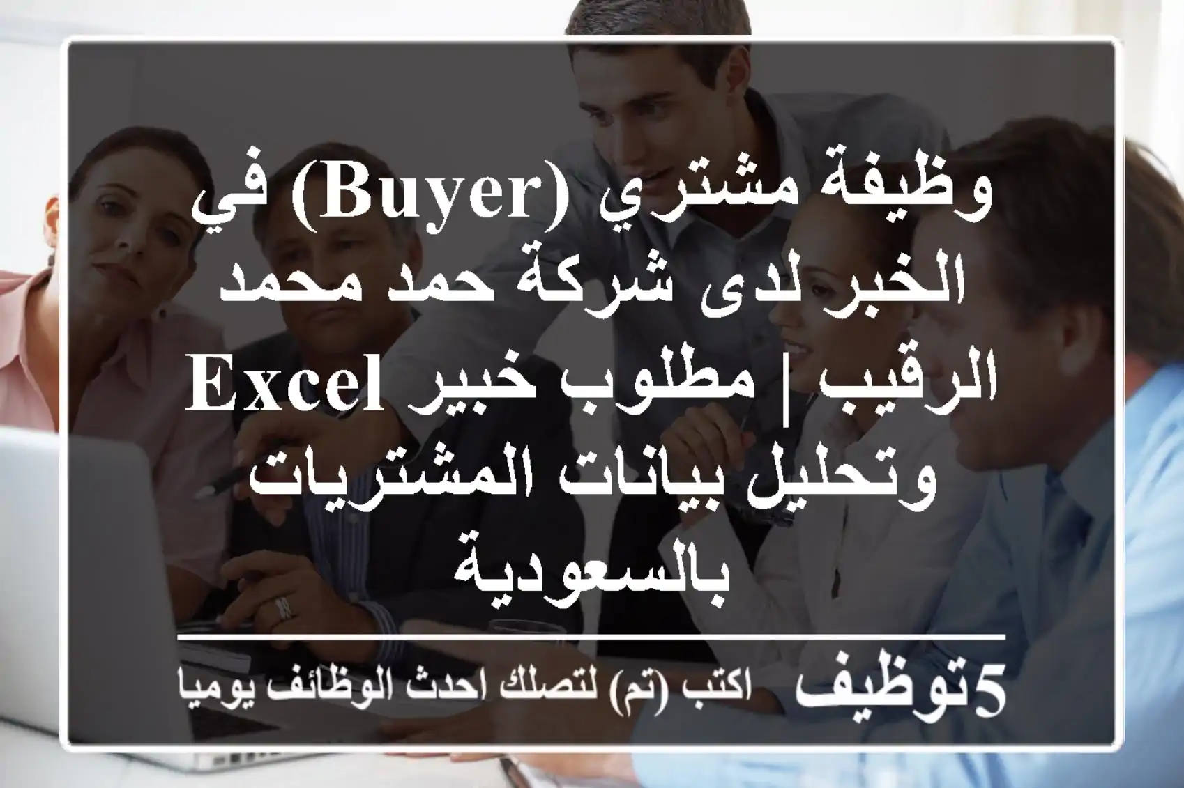 وظيفة مشتري (Buyer) في الخبر لدى شركة حمد محمد الرقيب | مطلوب خبير Excel وتحليل بيانات المشتريات بالسعودية