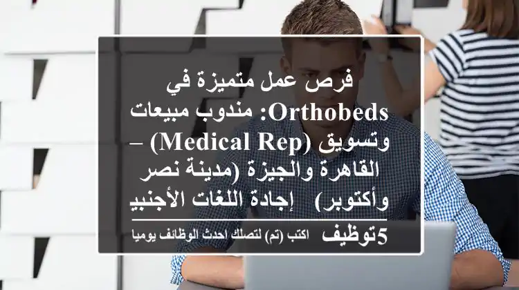 فرص عمل متميزة في OrthoBeds: مندوب مبيعات وتسويق (Medical Rep) – القاهرة والجيزة (مدينة نصر وأكتوبر) - إجادة اللغات الأجنبية