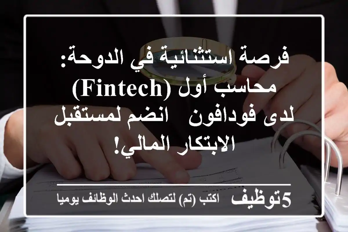 فرصة استثنائية في الدوحة: محاسب أول (FinTech) لدى فودافون - انضم لمستقبل الابتكار المالي!