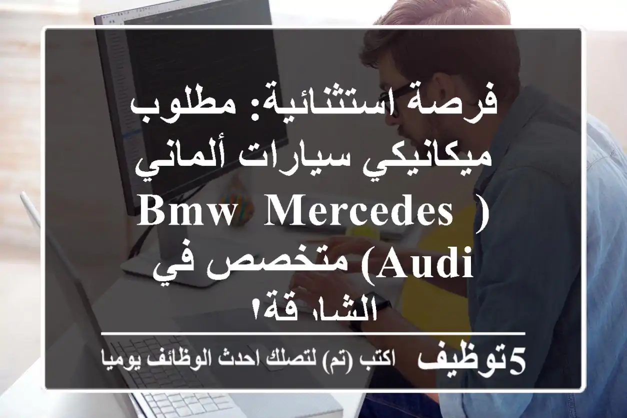 فرصة استثنائية: مطلوب ميكانيكي سيارات ألماني (BMW, Mercedes, Audi) متخصص في الشارقة!