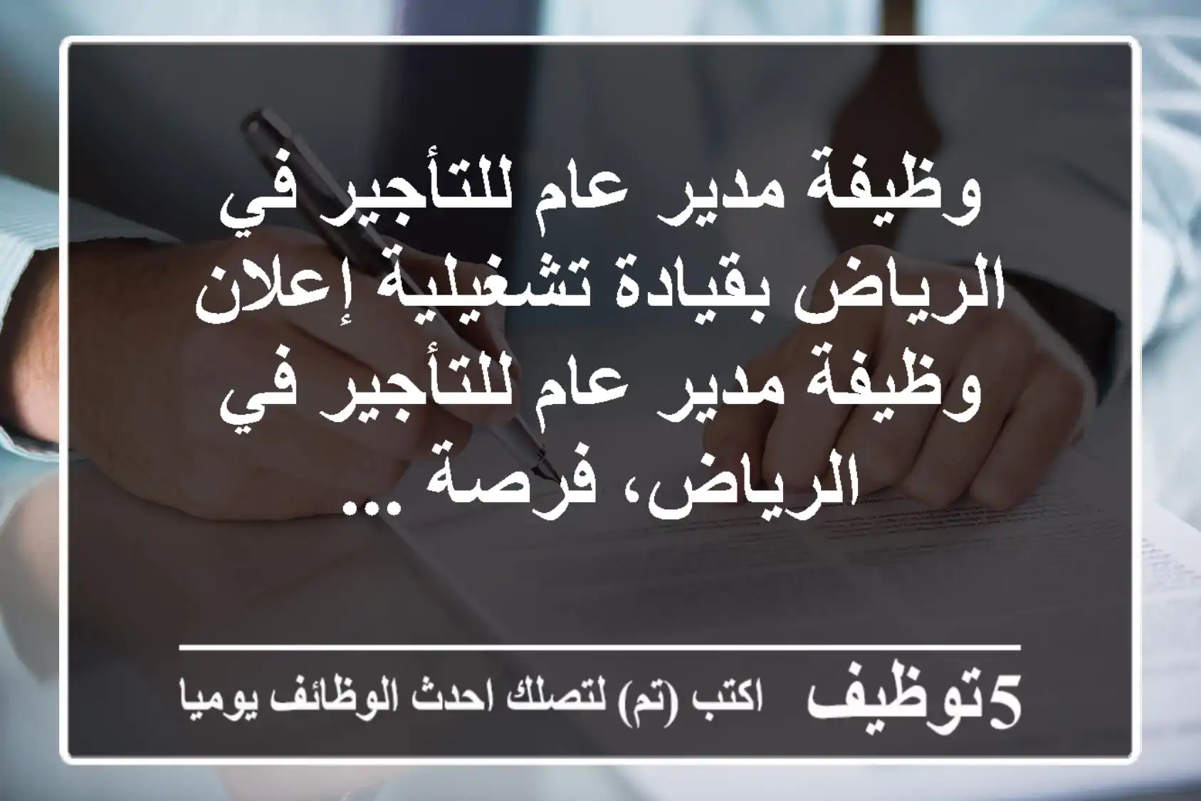 وظيفة مدير عام للتأجير في الرياض بقيادة تشغيلية إعلان وظيفة مدير عام للتأجير في الرياض، فرصة ...
