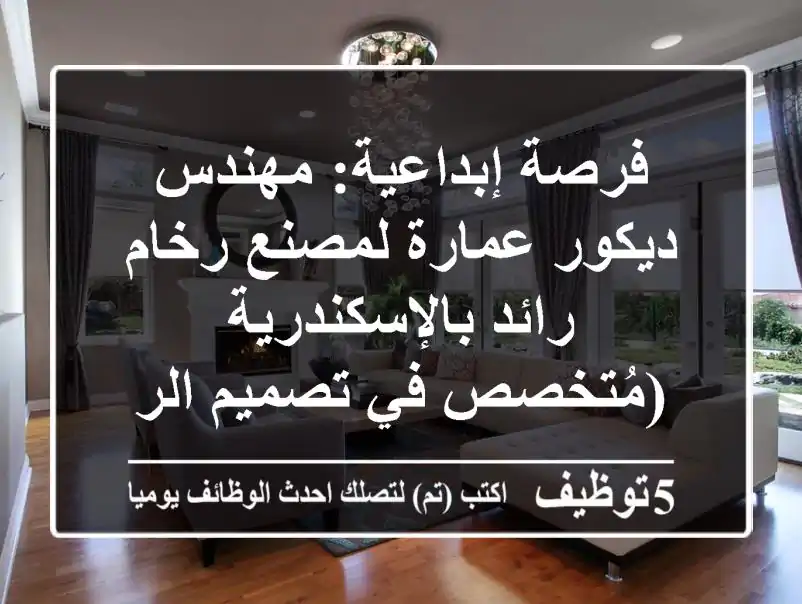 فرصة إبداعية: مهندس ديكور/عمارة لمصنع رخام رائد بالإسكندرية (مُتخصص في تصميم الرخام)