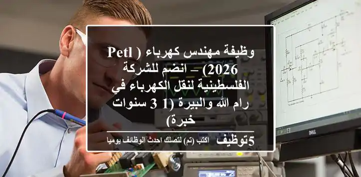 وظيفة مهندس كهرباء (PETL 2026) – انضم للشركة الفلسطينية لنقل الكهرباء في رام الله والبيرة (1-3 سنوات خبرة)