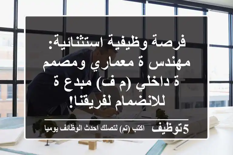 فرصة وظيفية استثنائية: مهندس/ة معماري ومصمم/ة داخلي (م/ف) مبدع/ة للانضمام لفريقنا!