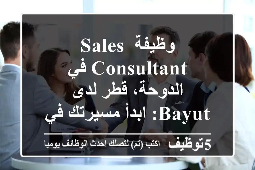 وظيفة Sales Consultant في الدوحة، قطر لدى Bayut: ابدأ مسيرتك في الإعلانات العقارية الرقمية