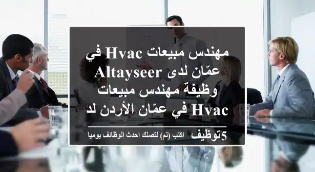 مهندس مبيعات hvac في عمّان لدى altayseer وظيفة مهندس مبيعات hvac في عمّان الأردن لدى شركة ...