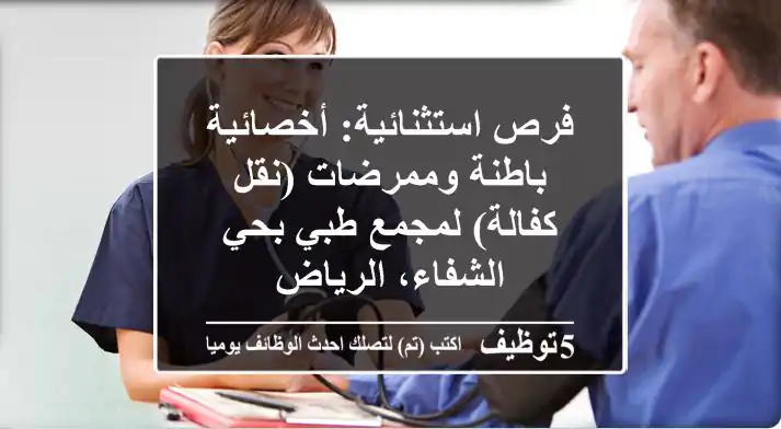 فرص استثنائية: أخصائية باطنة وممرضات (نقل كفالة) لمجمع طبي بحي الشفاء، الرياض