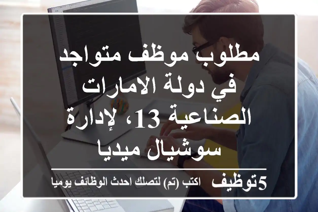 مطلوب موظف متواجد في دولة الامارات الصناعية 13، لإدارة سوشيال ميديا