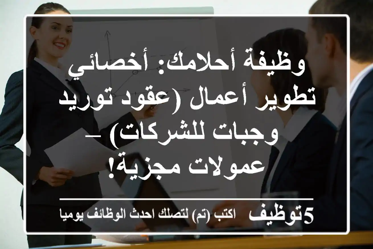 وظيفة أحلامك: أخصائي تطوير أعمال (عقود توريد وجبات للشركات) – عمولات مجزية!