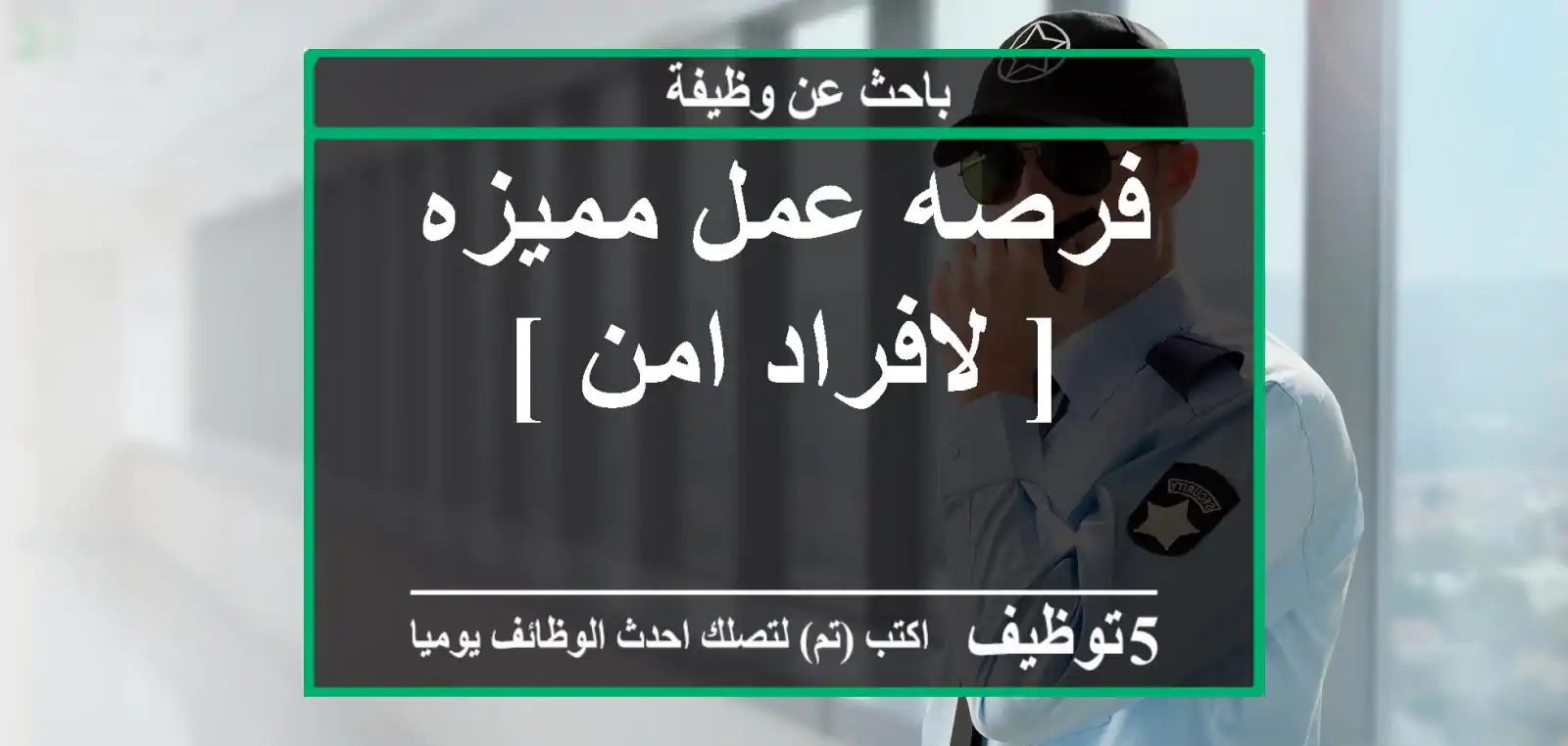 فرصه عمل مميزه [ لافراد امن ]