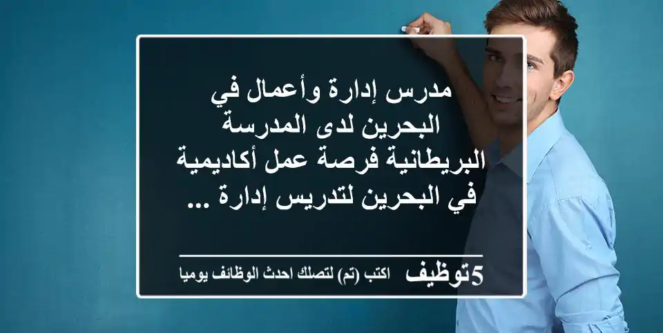 مدرس إدارة وأعمال في البحرين لدى المدرسة البريطانية فرصة عمل أكاديمية في البحرين لتدريس إدارة ...