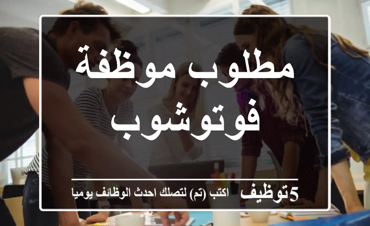 مطلوب موظفة فوتوشوب