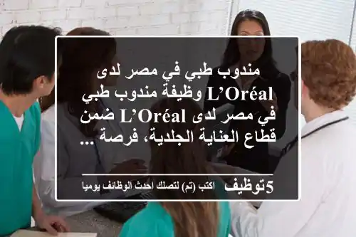 مندوب طبي في مصر لدى l’oréal وظيفة مندوب طبي في مصر لدى l’oréal ضمن قطاع العناية الجلدية، فرصة ...