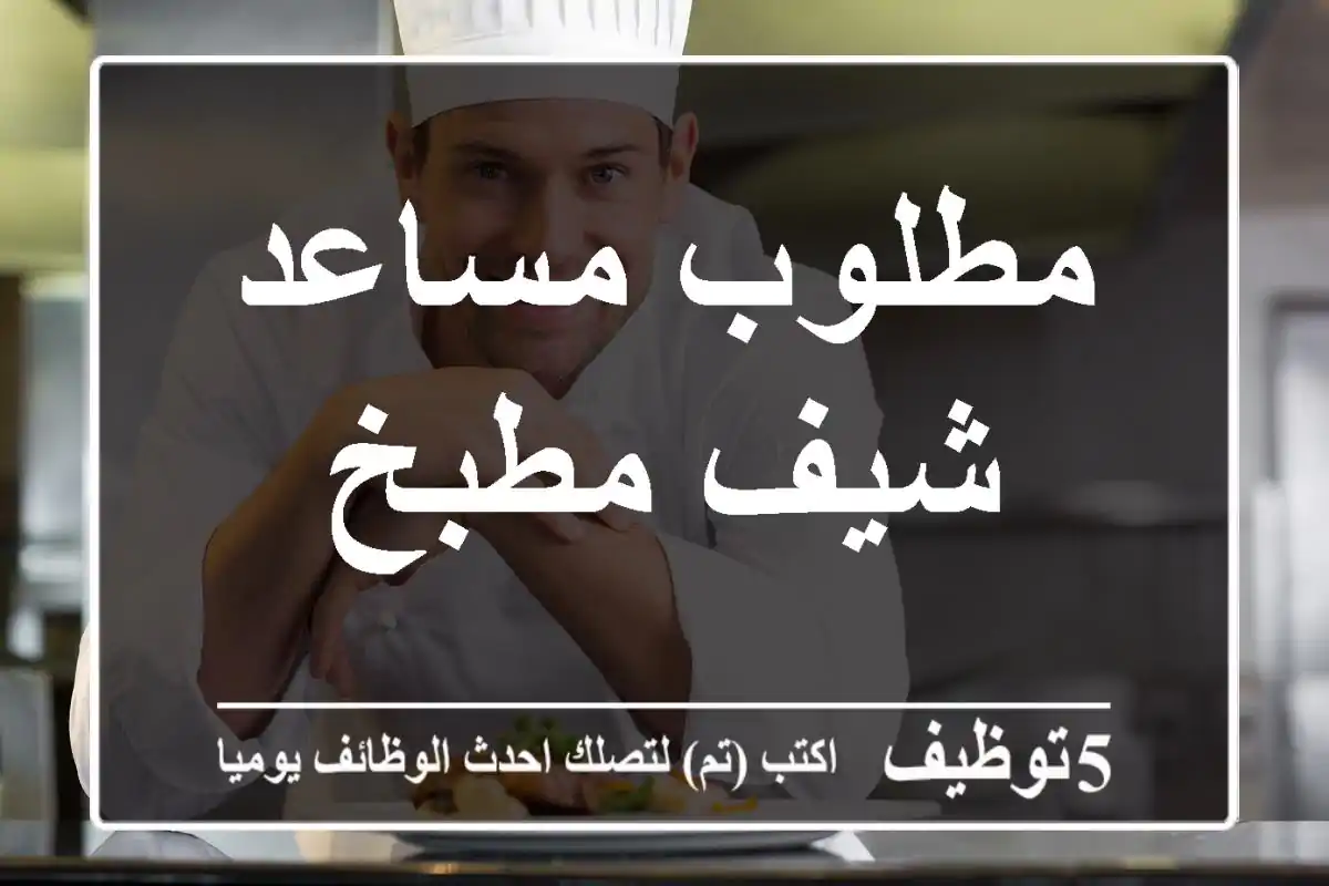 مطلوب مساعد شيف-مطبخ