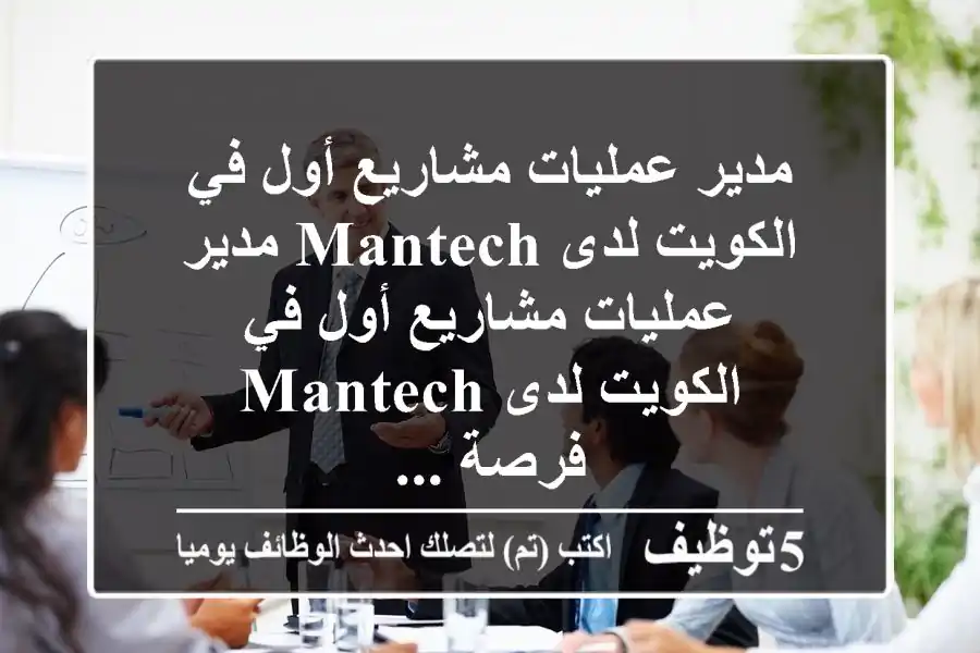 مدير عمليات مشاريع أول في الكويت لدى mantech مدير عمليات مشاريع أول في الكويت لدى mantech فرصة ...