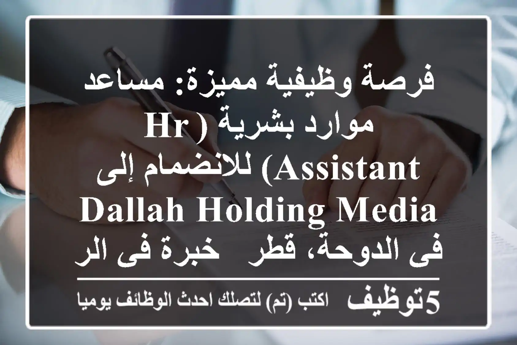 فرصة وظيفية مميزة: مساعد موارد بشرية (HR Assistant) للانضمام إلى Dallah Holding Media في الدوحة، قطر - خبرة في الرواتب