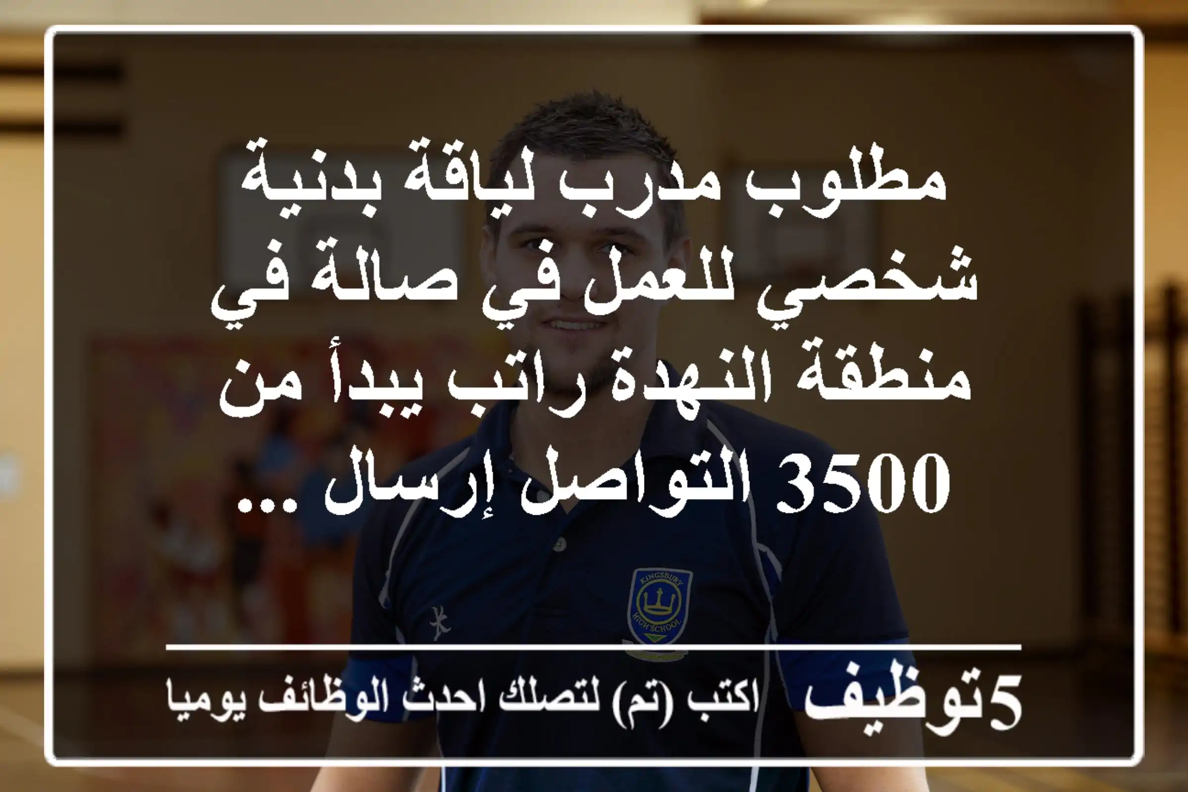 مطلوب مدرب لياقة بدنية شخصي للعمل في صالة في منطقة النهدة راتب يبدأ من 3500 التواصل إرسال ...