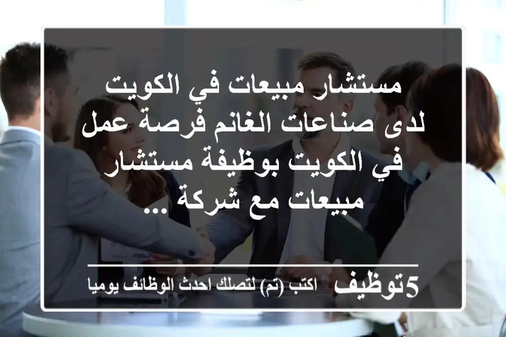 مستشار مبيعات في الكويت لدى صناعات الغانم فرصة عمل في الكويت بوظيفة مستشار مبيعات مع شركة ...