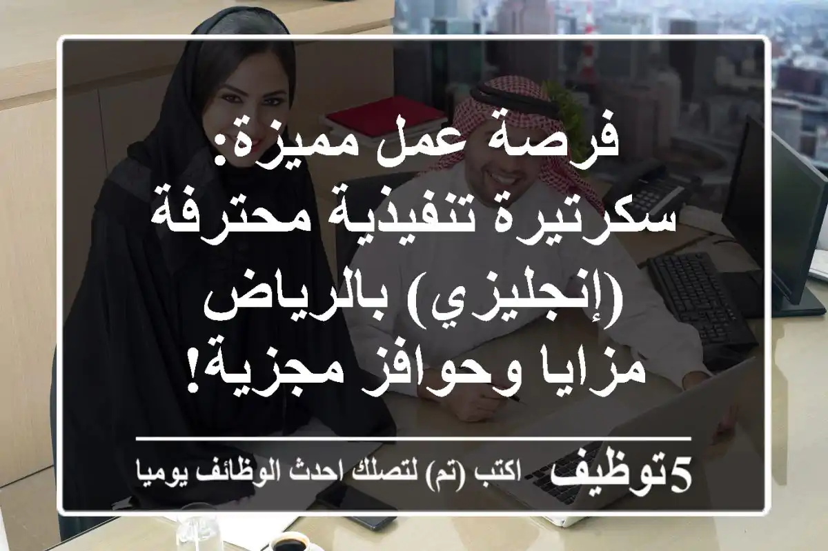 فرصة عمل مميزة: سكرتيرة تنفيذية محترفة (إنجليزي) بالرياض - مزايا وحوافز مجزية!