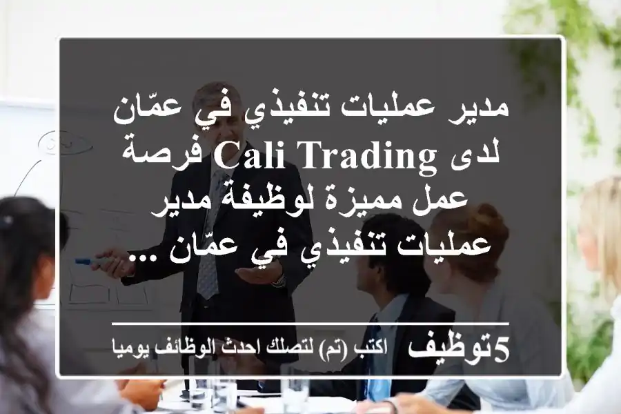 مدير عمليات تنفيذي في عمّان لدى cali trading فرصة عمل مميزة لوظيفة مدير عمليات تنفيذي في عمّان ...