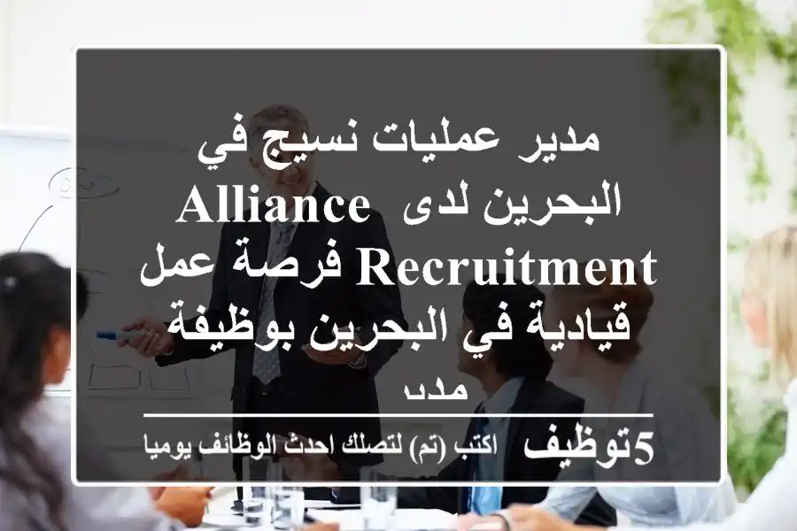 مدير عمليات نسيج في البحرين لدى alliance recruitment فرصة عمل قيادية في البحرين بوظيفة مدير ...
