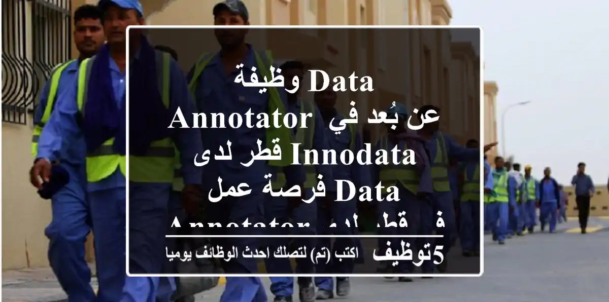 وظيفة data annotator عن بُعد في قطر لدى innodata فرصة عمل data annotator في قطر لدى innodata ...